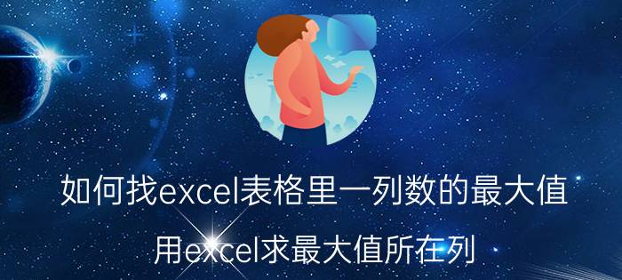 如何找excel表格里一列数的最大值 用excel求最大值所在列？